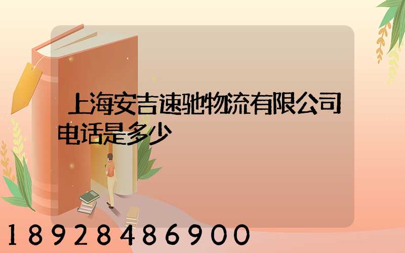 上海安吉速驰物流有限公司电话是多少