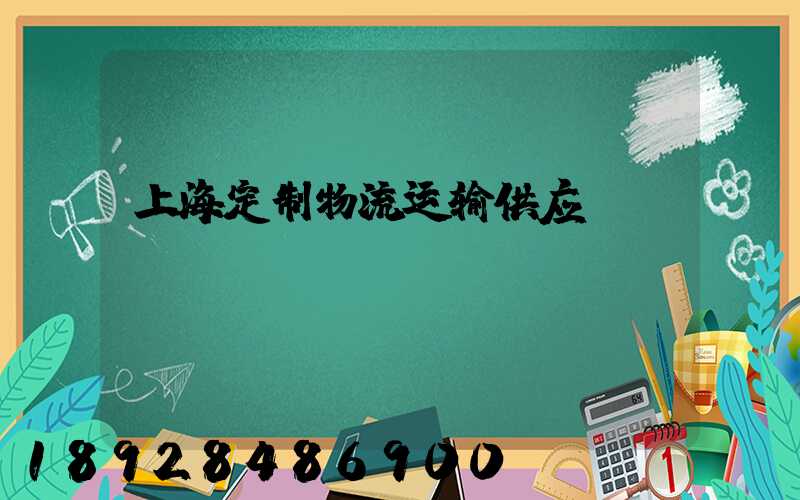 上海定制物流运输供应