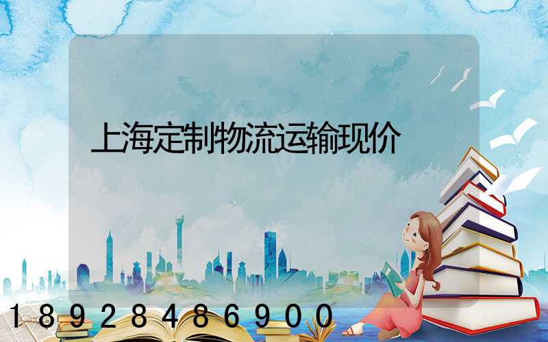 上海定制物流运输现价