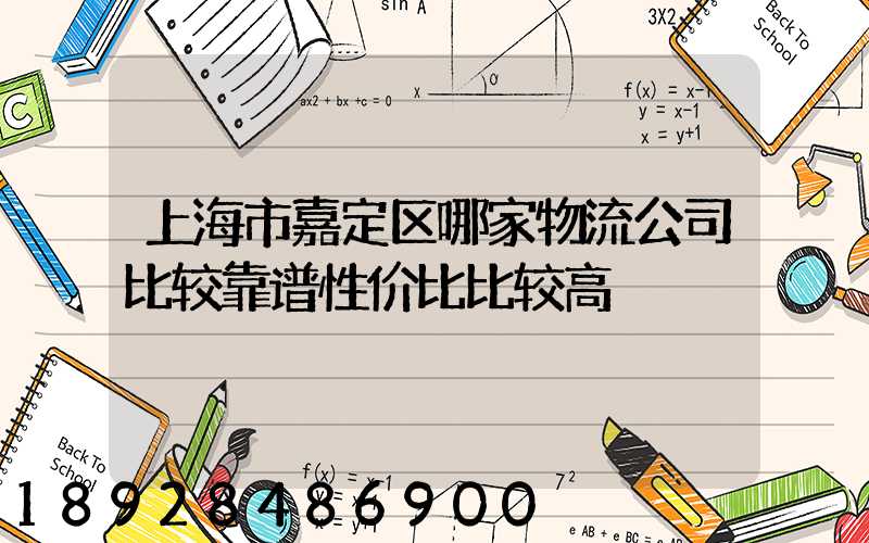上海市嘉定区哪家物流公司比较靠谱性价比比较高