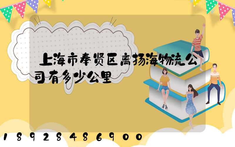 上海市奉贤区离扬海物流公司有多少公里