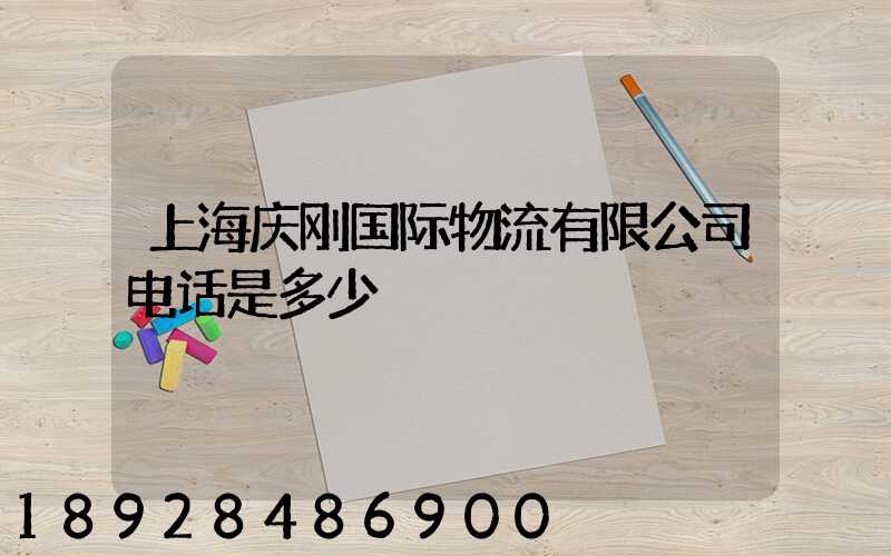 上海庆刚国际物流有限公司电话是多少