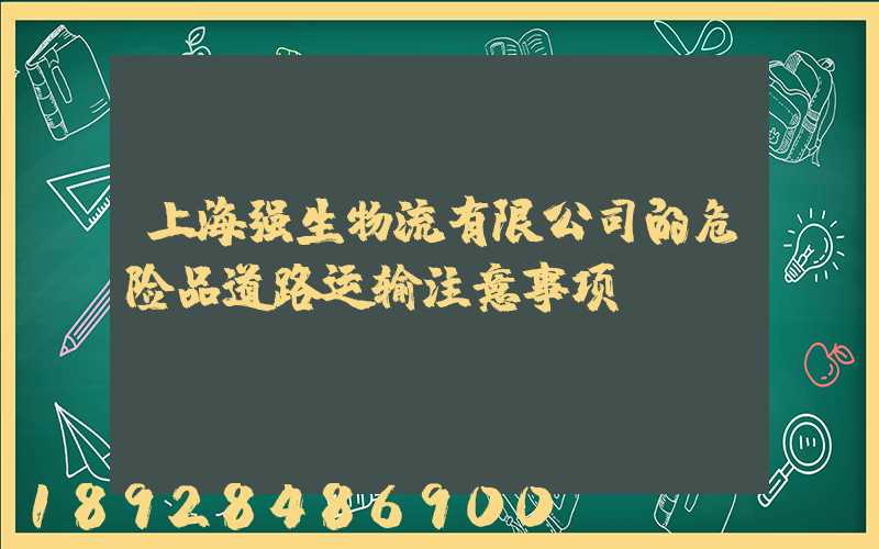 上海强生物流有限公司的危险品道路运输注意事项