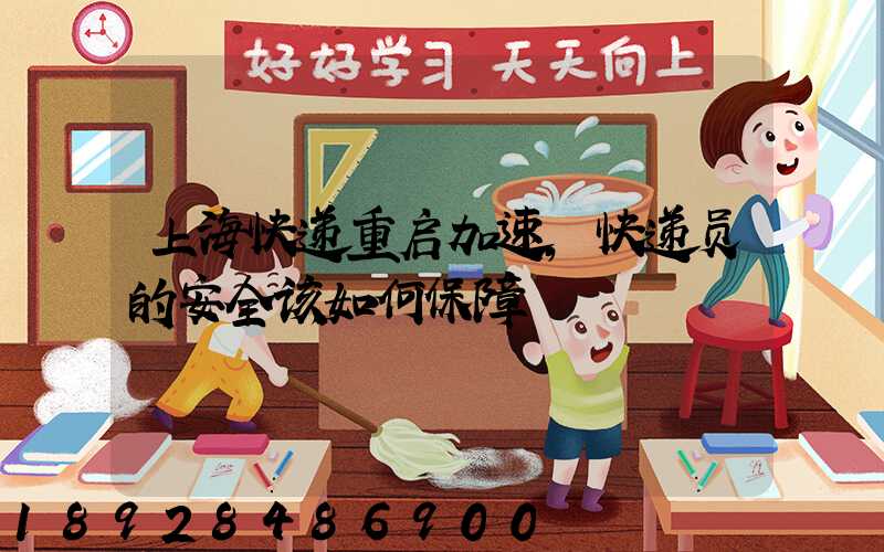 上海快递重启加速,快递员的安全该如何保障