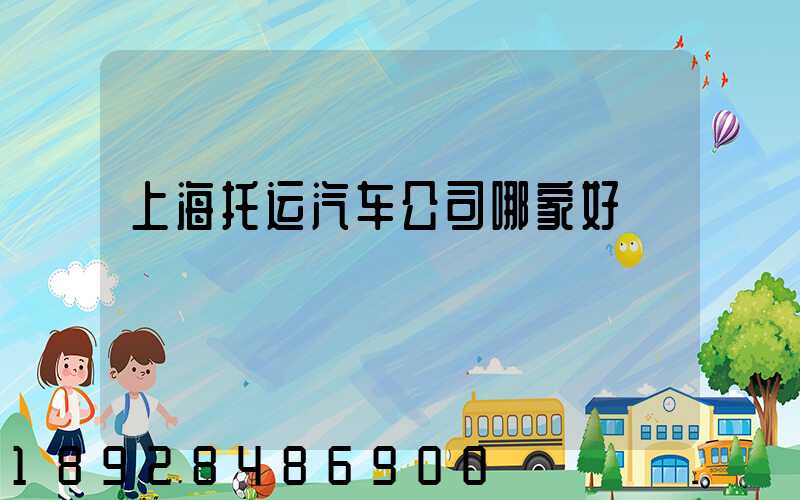 上海托运汽车公司哪家好
