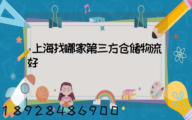 上海找哪家第三方仓储物流好