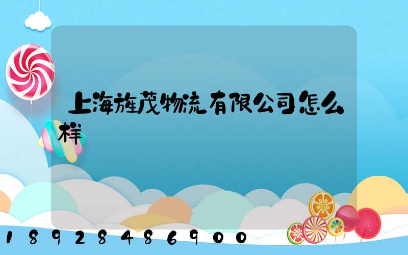 上海旌茂物流有限公司怎么样