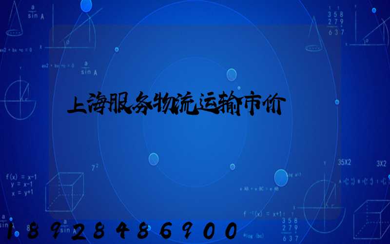 上海服务物流运输市价