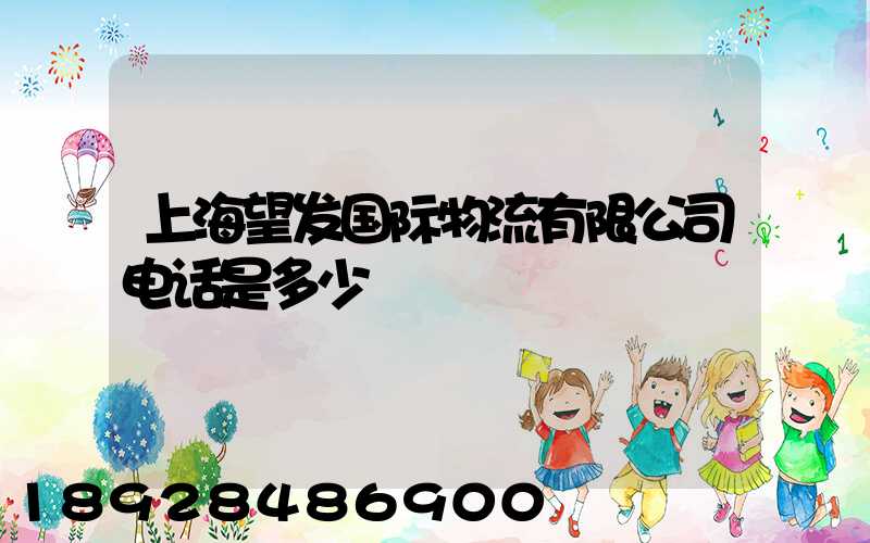 上海望发国际物流有限公司电话是多少