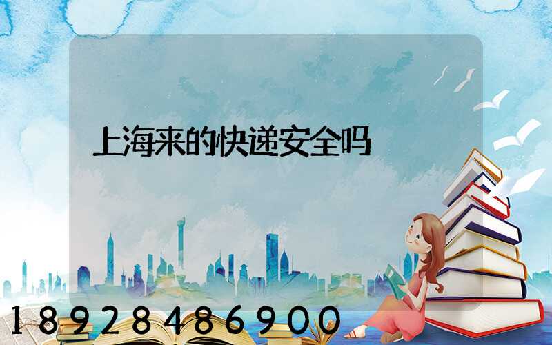 上海来的快递安全吗