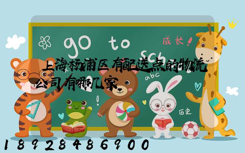 上海杨浦区有配送点的物流公司有哪几家