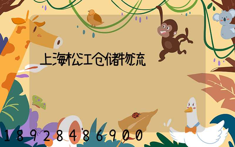 上海松江仓储物流