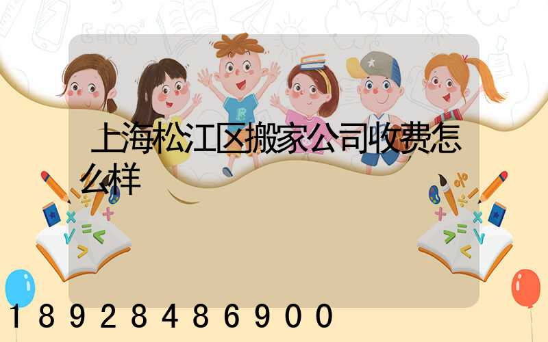 上海松江区搬家公司收费怎么样
