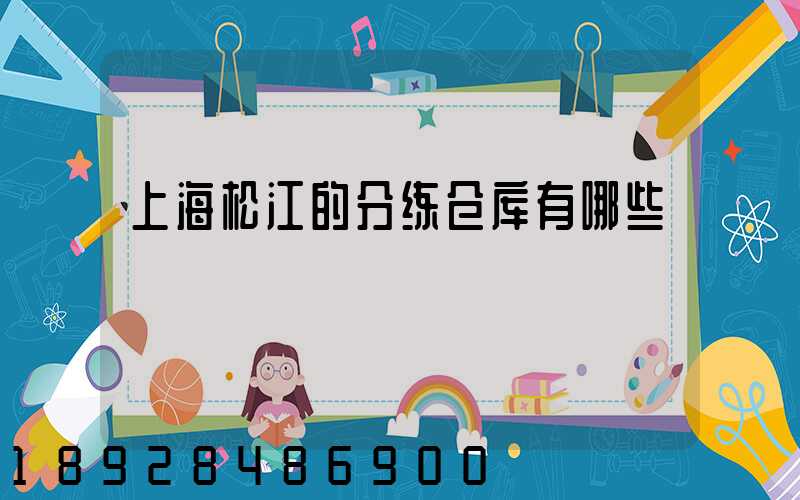 上海松江的分练仓库有哪些