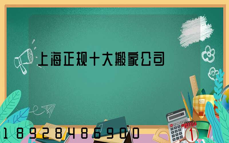 上海正规十大搬家公司