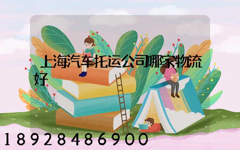 上海汽车托运公司哪家物流好