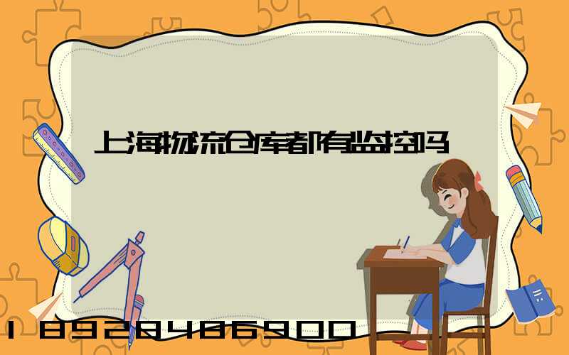 上海物流仓库都有监控吗