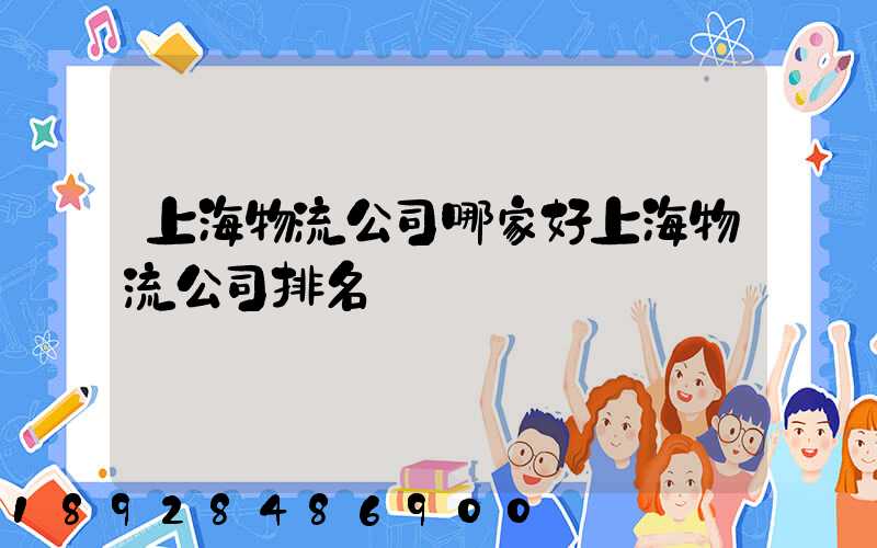 上海物流公司哪家好上海物流公司排名