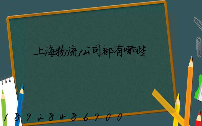 上海物流公司都有哪些