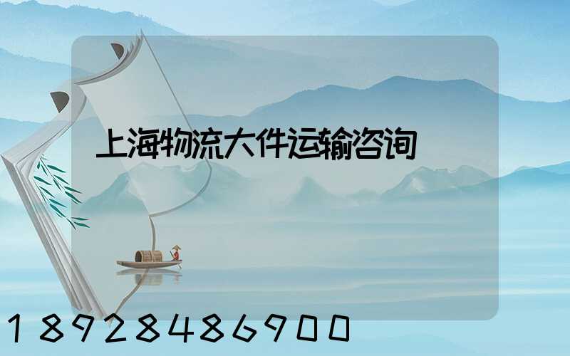 上海物流大件运输咨询