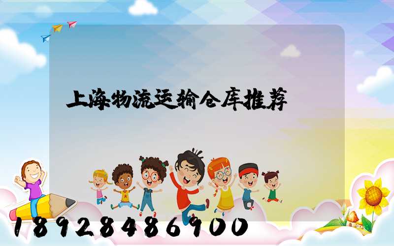 上海物流运输仓库推荐