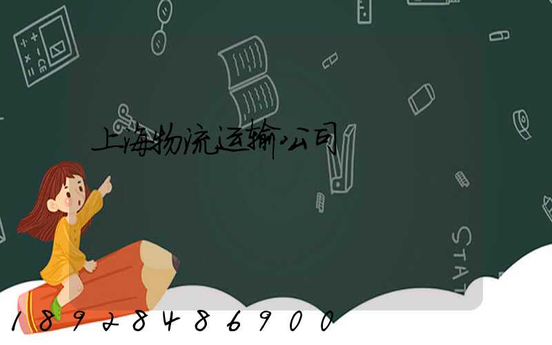 上海物流运输公司