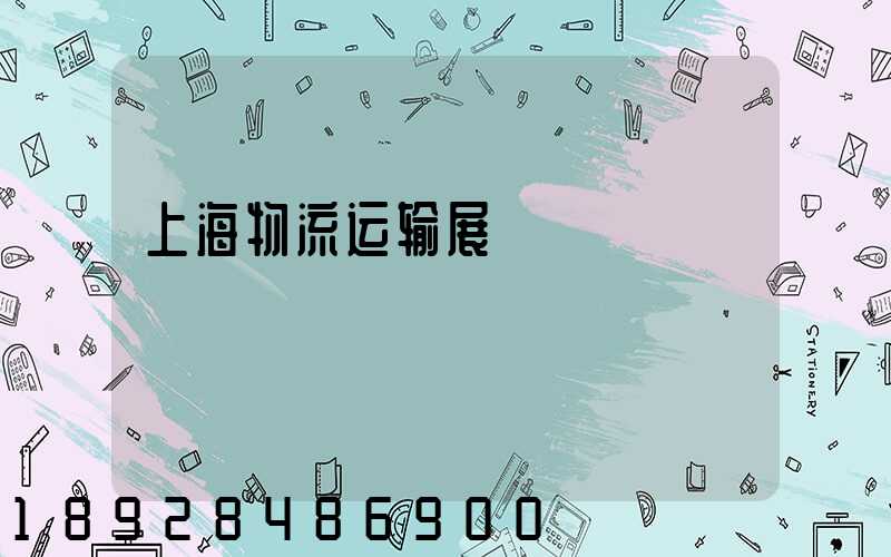 上海物流运输展