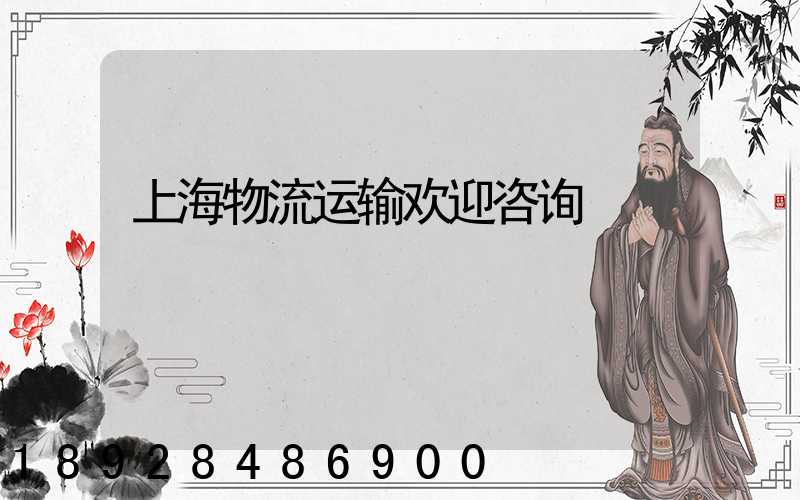 上海物流运输欢迎咨询