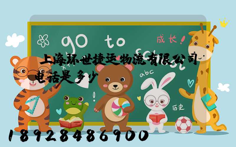 上海环世捷运物流有限公司电话是多少