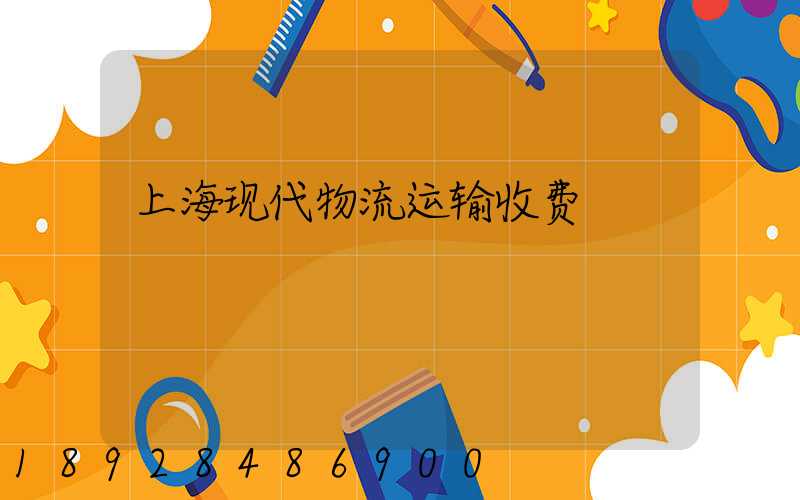 上海现代物流运输收费