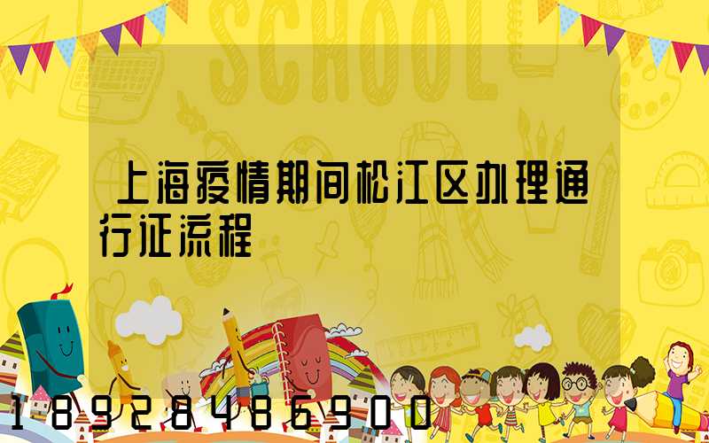 上海疫情期间松江区办理通行证流程