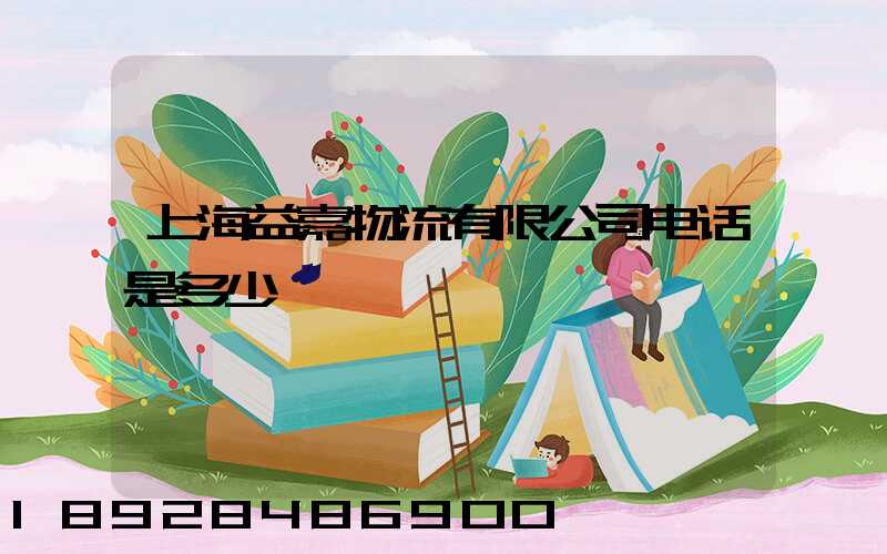 上海益嘉物流有限公司电话是多少