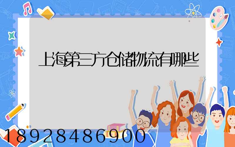 上海第三方仓储物流有哪些