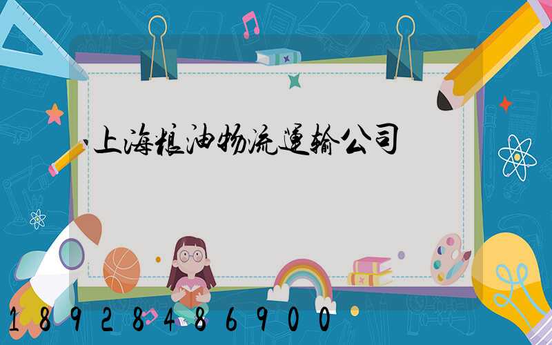 上海粮油物流运输公司