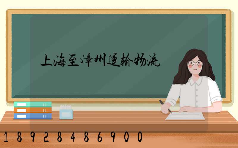 上海至漳州运输物流