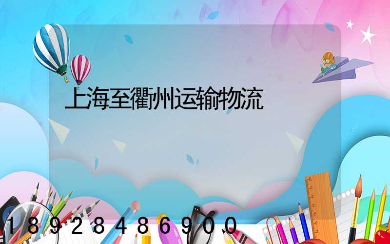 上海至衢州运输物流