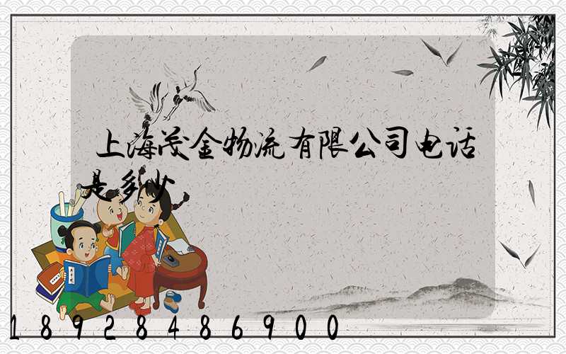 上海茂金物流有限公司电话是多少