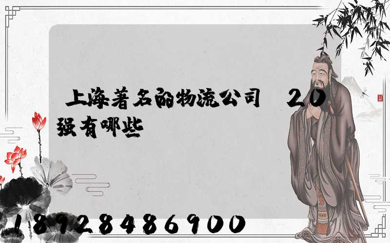 上海著名的物流公司前20强有哪些