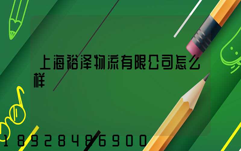 上海裕泽物流有限公司怎么样