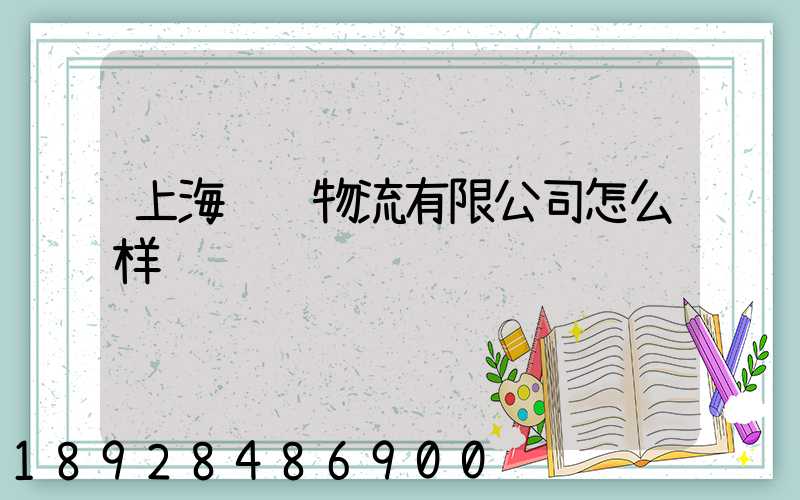 上海诚骋物流有限公司怎么样