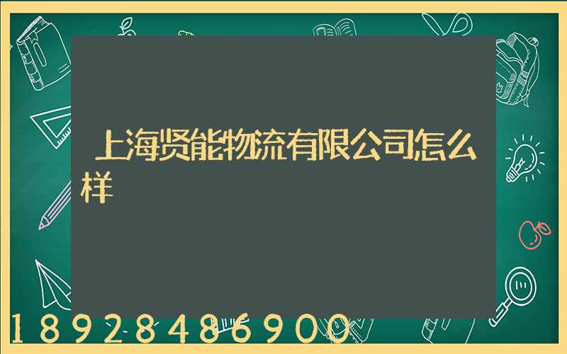 上海贤能物流有限公司怎么样