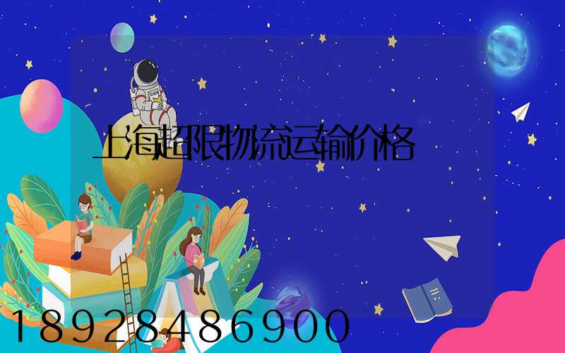 上海超限物流运输价格