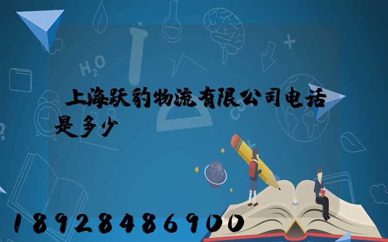 上海跃豹物流有限公司电话是多少