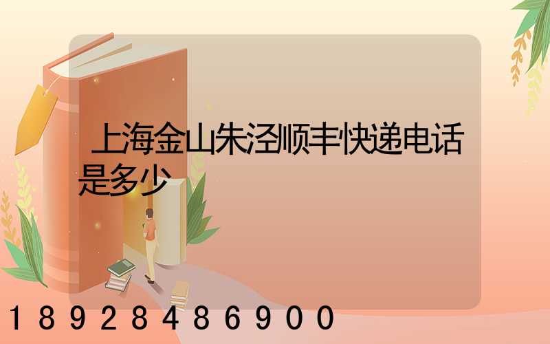 上海金山朱泾顺丰快递电话是多少