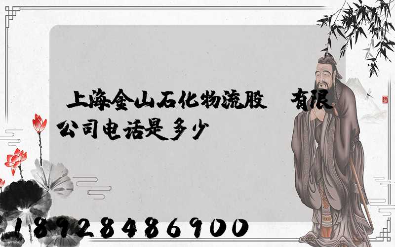 上海金山石化物流股份有限公司电话是多少