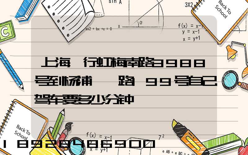 上海闵行虹梅南路3988号到杨浦邯郸路199号自己驾车要多少分钟