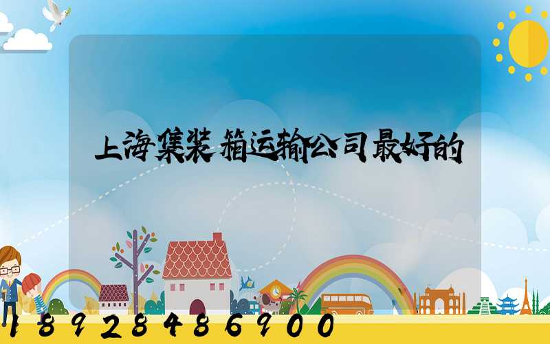 上海集装箱运输公司最好的