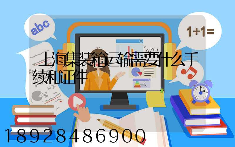 上海集装箱运输需要什么手续和证件