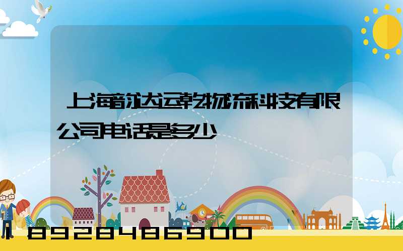 上海韵达运乾物流科技有限公司电话是多少