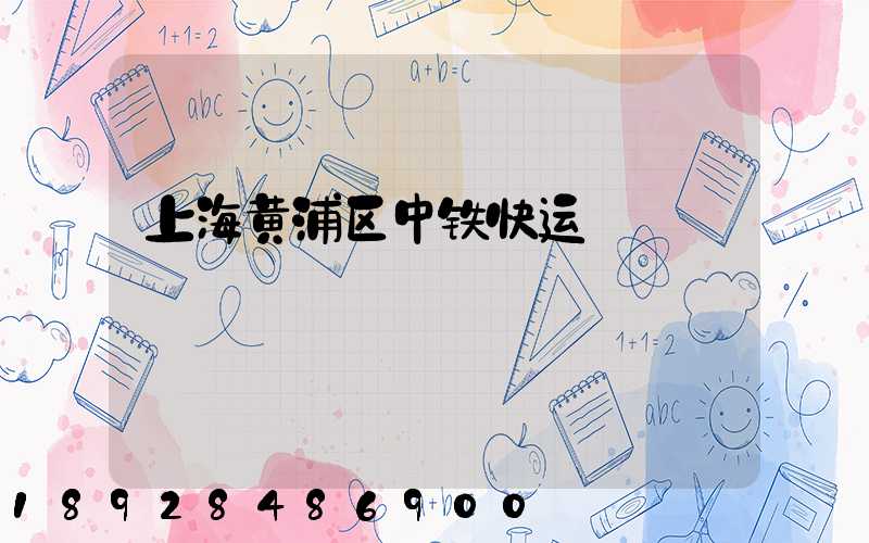 上海黄浦区中铁快运